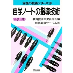自学ノートの指導技術　小学４年