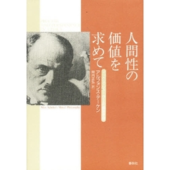 人間性の価値を求めて　マックス・シェーラーの倫理思想