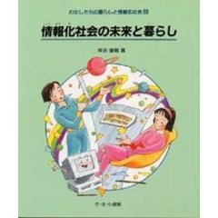 わたしたちの暮らしと情報化社会　５　情報化社会の未来と暮らし