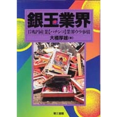 銀玉業界　１７兆円産業〈パチンコ〉業界ウラ事情