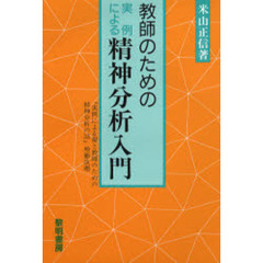 教師のための実例による精神分析入門