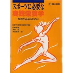 スポーツに必要な実践栄養学　免疫を高めるために