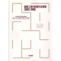 建築工事内訳書作成要領　建築工事編