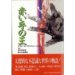 赤い手の王