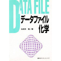 データファイル化学