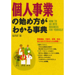 個人事業の始め方がわかる事典