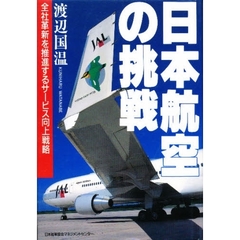 日本航空の挑戦