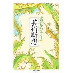 芸術断想