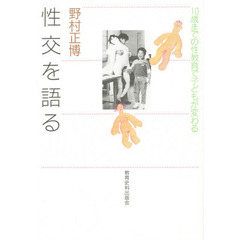 性交を語る　１０歳までの性教育で子どもが変わる