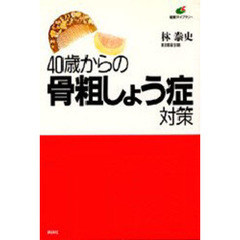 ４０歳からの骨粗しょう症対策