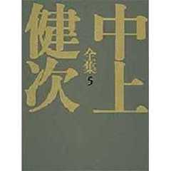 中上健次全集　５　千年の愉楽　熊野集