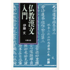 仏教漢文入門