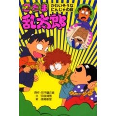 忍たま乱太郎　かわいそうなにんじゃの段
