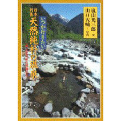 いつか行きたい日本列島天然純朴の温泉　嵐山光三郎の遊湯紀行