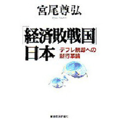「経済敗戦国」日本　デフレ脱却への新行革論