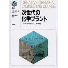 次世代の化学プラント　プロセスシステム工学入門
