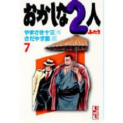 おかしな２人　７