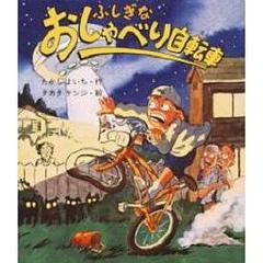 ふしぎなおしゃべり自転車