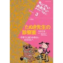 たぬき先生の診察室　子育てに迷うお母さん・お父さんへ　テーマ小児科