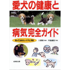 愛犬の健康と病気完全ガイド　知っておきたいケアと予防