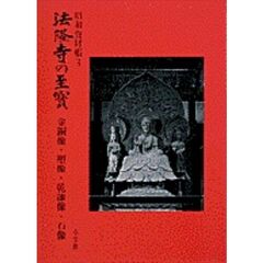 法隆寺の至宝　昭和資財帳　３　金銅像・塑像・乾漆像・石像