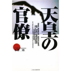 天皇の官僚