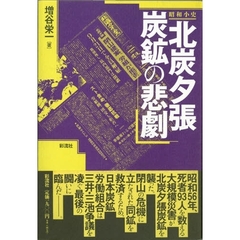 北炭夕張炭鉱の悲劇　昭和小史