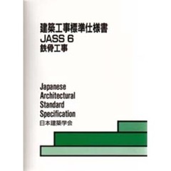 建築工事標準仕様書　ＪＡＳＳ　６　鉄骨工事　第７版　１９５３制定　１９９６改定