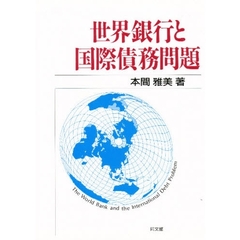 世界銀行と国際債務問題
