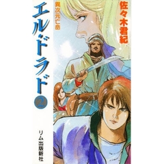 エル・ドラド　２　異次元亡命