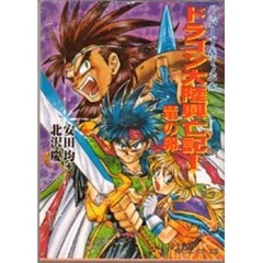 ドラゴン大陸興亡記　ハイパーＴ＆Ｔノベル　１　竜の卵