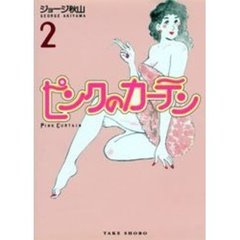 ピンクのカーテン　２