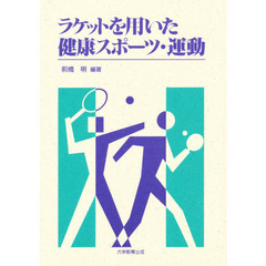 ラケットを用いた健康スポーツ・運動
