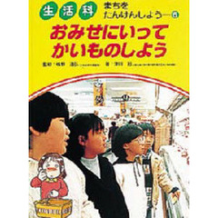 生活科まちをたんけんしよう　６　おみせにいってかいものしよう