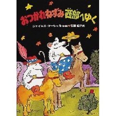 おつかれねずみ西部へゆく