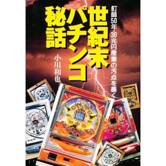 世紀末パチンコ秘話　釘師５０年・３０兆円産業の汚点を暴く