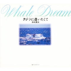 Ｗｈａｌｅ　ｄｒｅａｍ　クジラに逢いたくて