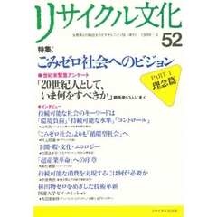 リサイクル文化　５２　特集ごみゼロ社会へのビジョン　Ｐａｒｔ　１