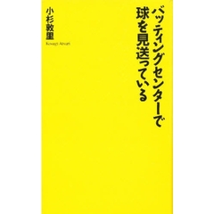 バッティングセンターで球を見送っている