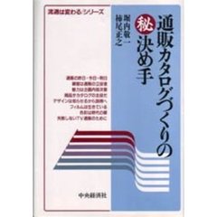 通販カタログづくりの　決め手