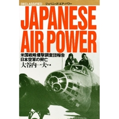 ジャパニーズ・エア・パワー　米国戦略爆撃調査団報告／日本空軍の興亡
