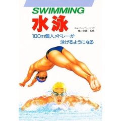 水泳　１００ｍ個人メドレーが泳げるようになる