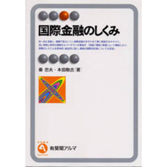 国際金融のしくみ