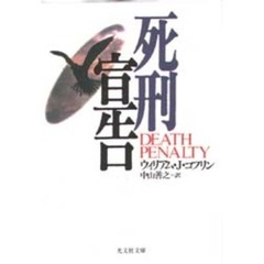 死刑宣告