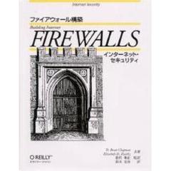 ファイアウォール構築　インターネット・セキュリティ