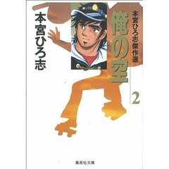 俺の空　本宮ひろ志傑作選　２