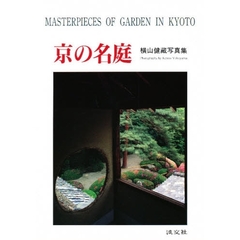京の名庭　横山健蔵写真集