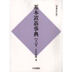 基本置碁事典　上巻　増補改訂版　定石の部
