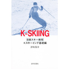ケースキーイング　目線スキー教程　Ｋスキーイング基礎編
