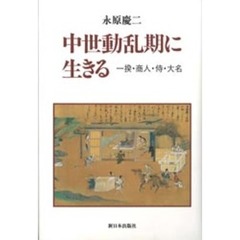中世動乱期に生きる　一揆・商人・侍・大名